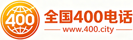 六安400电话